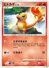 ヒトカゲ