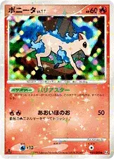 ポニータ