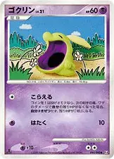 ゴクリン