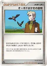 オーキドはかせの訪問