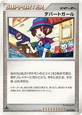 デパートガール