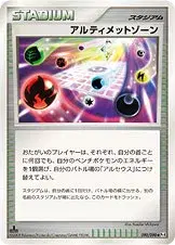 アルティメットゾーン