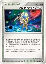 アルティメットゾーン