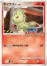 キュウコン