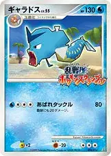 ギャラドス