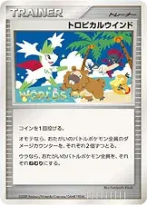 トロピカルウインド