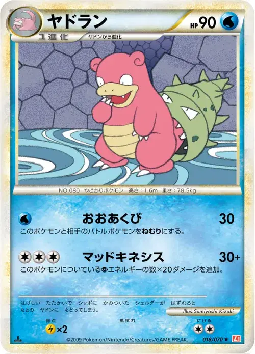 ヤドラン