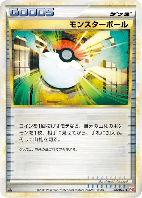 モンスターボール