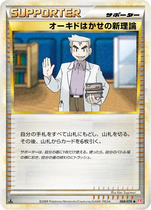 オーキドはかせの新理論