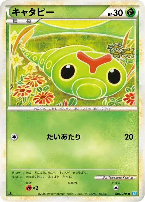 キャタピー