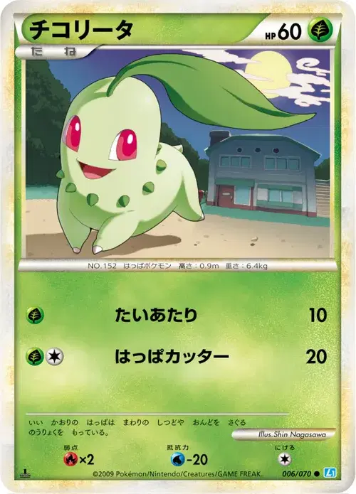 チコリータ