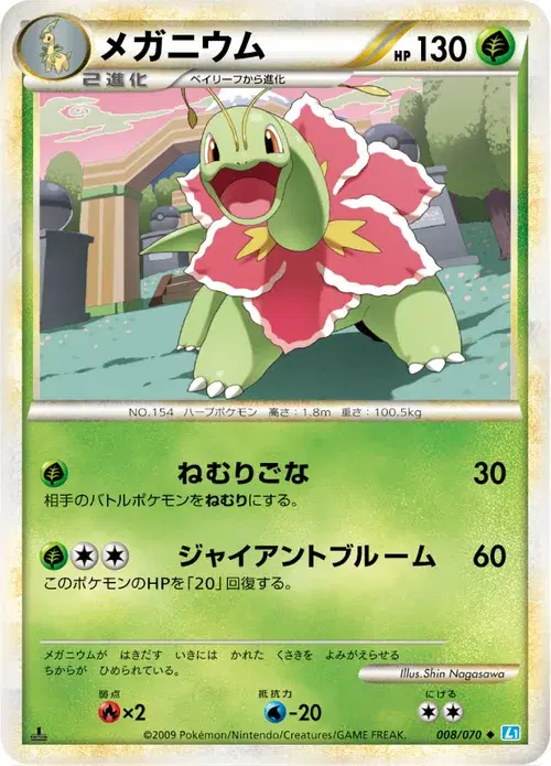 メガニウム