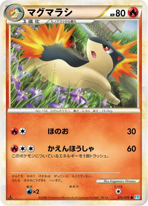 マグマラシ