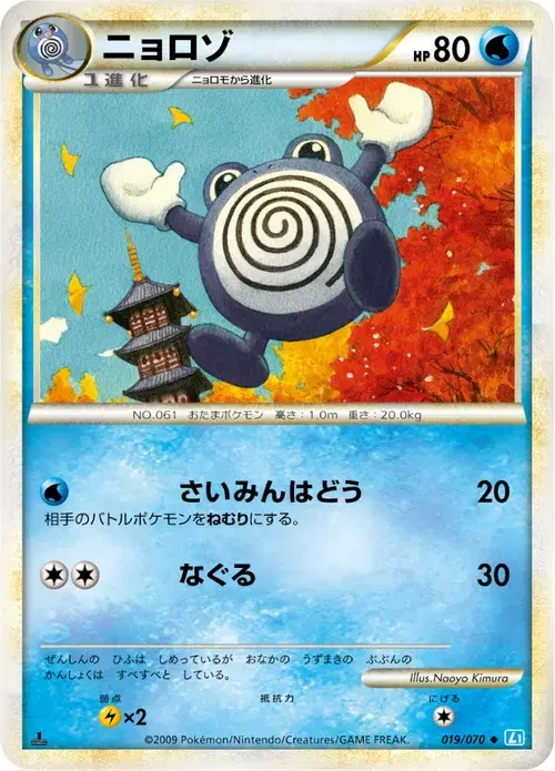 ニョロゾ