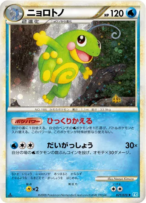 ニョロトノ
