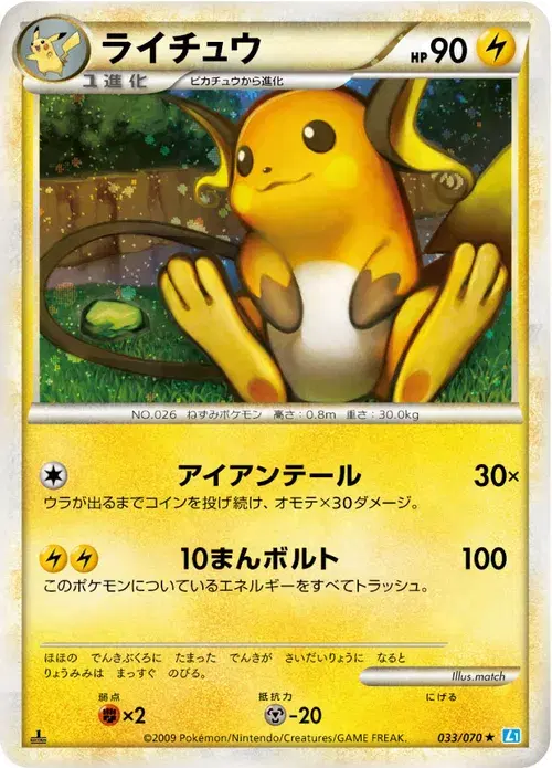 ライチュウ