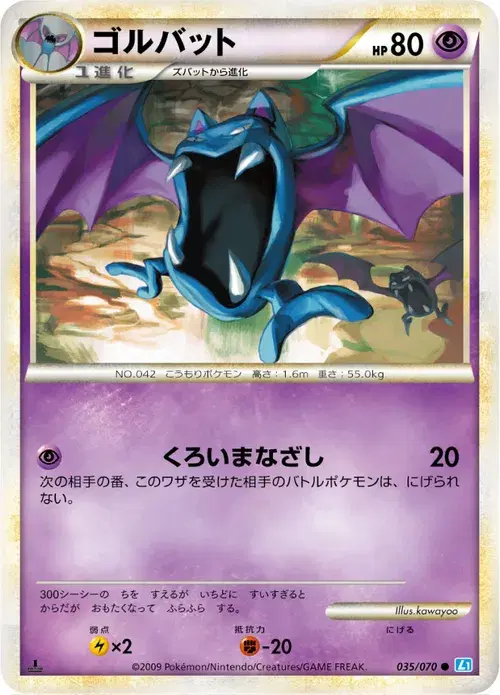 ゴルバット