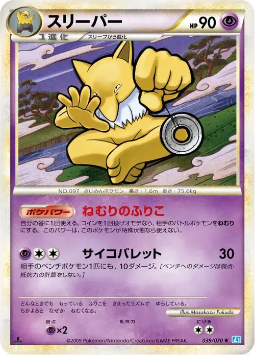 スリーパー