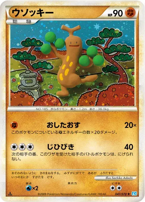 ウソッキー