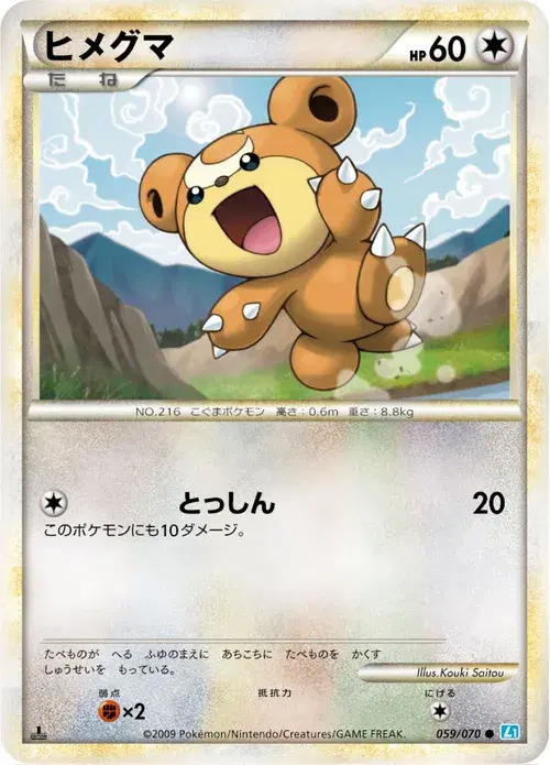 ヒメグマ