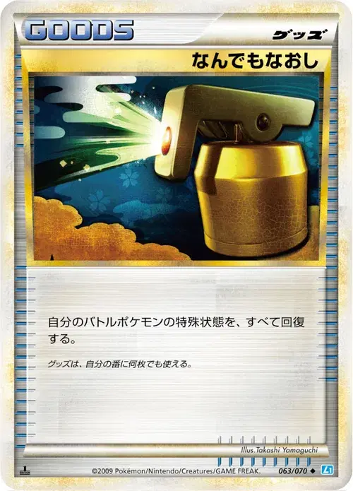 なんでもなおし