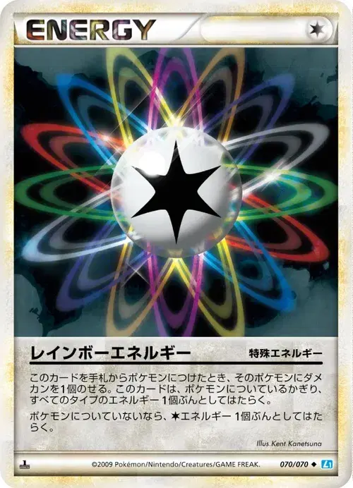 レインボーエネルギー