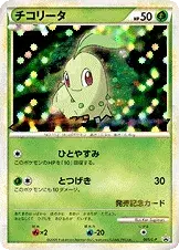 チコリータ