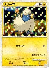 メリープ