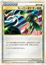 スーパーポケモン回収