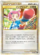 インタビュアーの質問