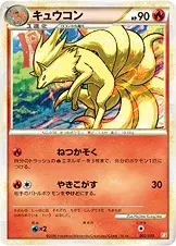 キュウコン