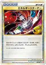 エネルギーリターナー