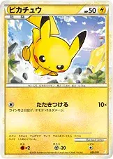 ピカチュウ