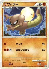 サワムラー