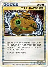エネルギー交換装置