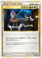 ロケット団の手口