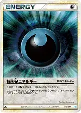 特殊悪エネルギー