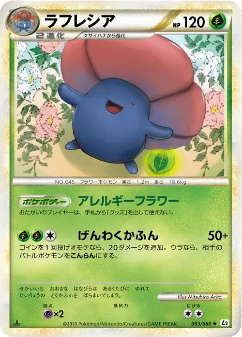 ラフレシア