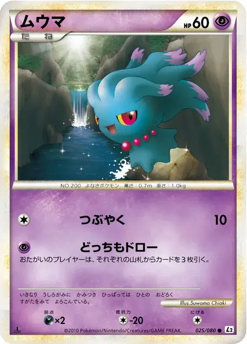 ムウマ