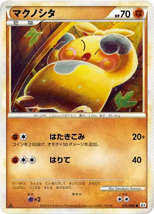 マクノシタ
