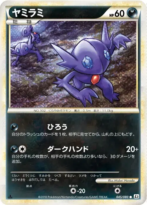 ヤミラミ