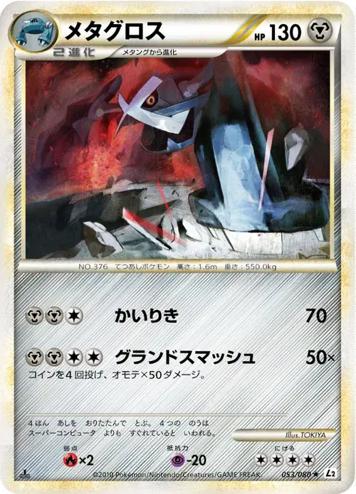 メタグロス