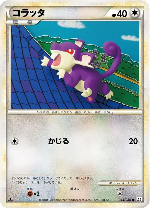 コラッタ