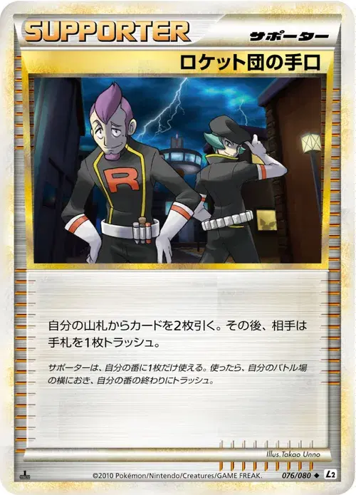ロケット団の手口