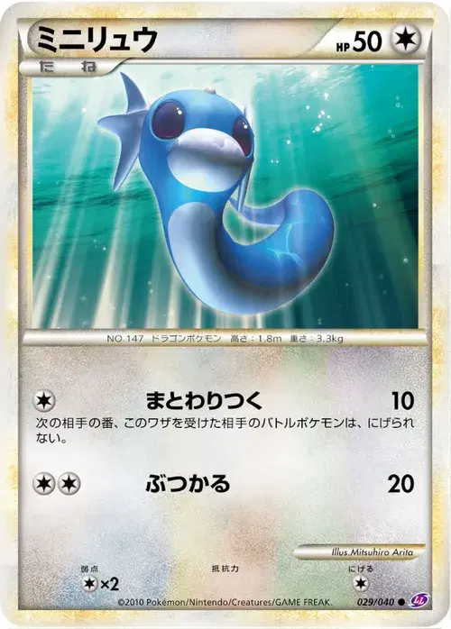 ミニリュウ