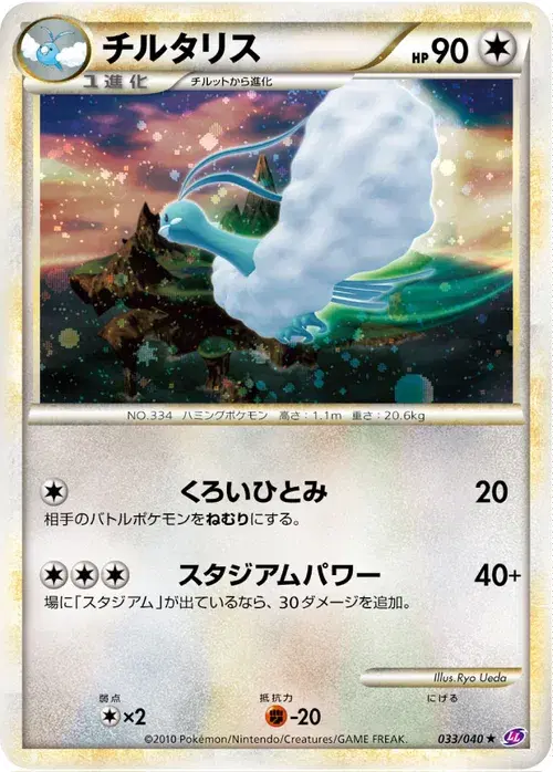 チルタリス