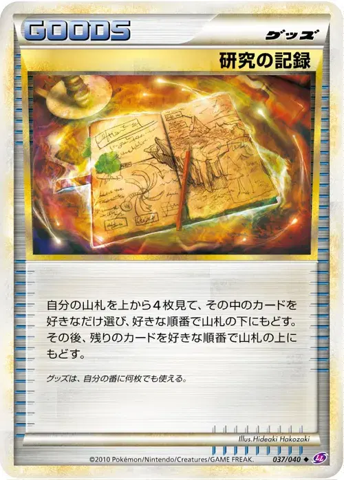 研究の記録