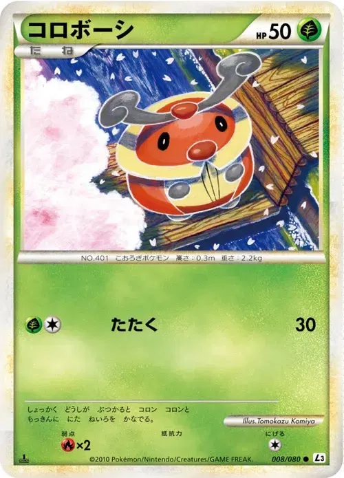 コロボーシ