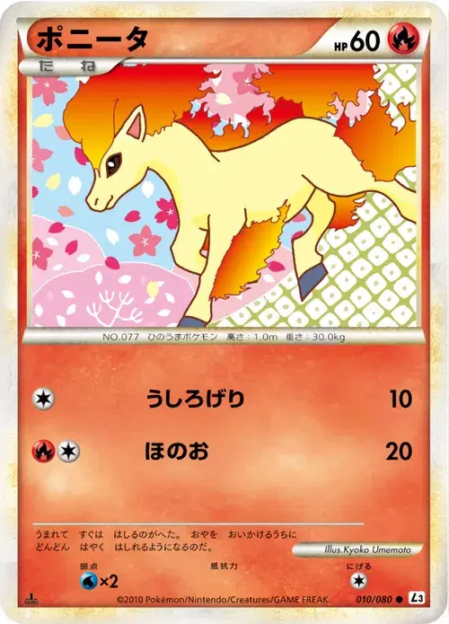 ポニータ