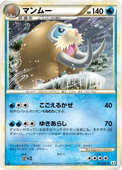 マンムー